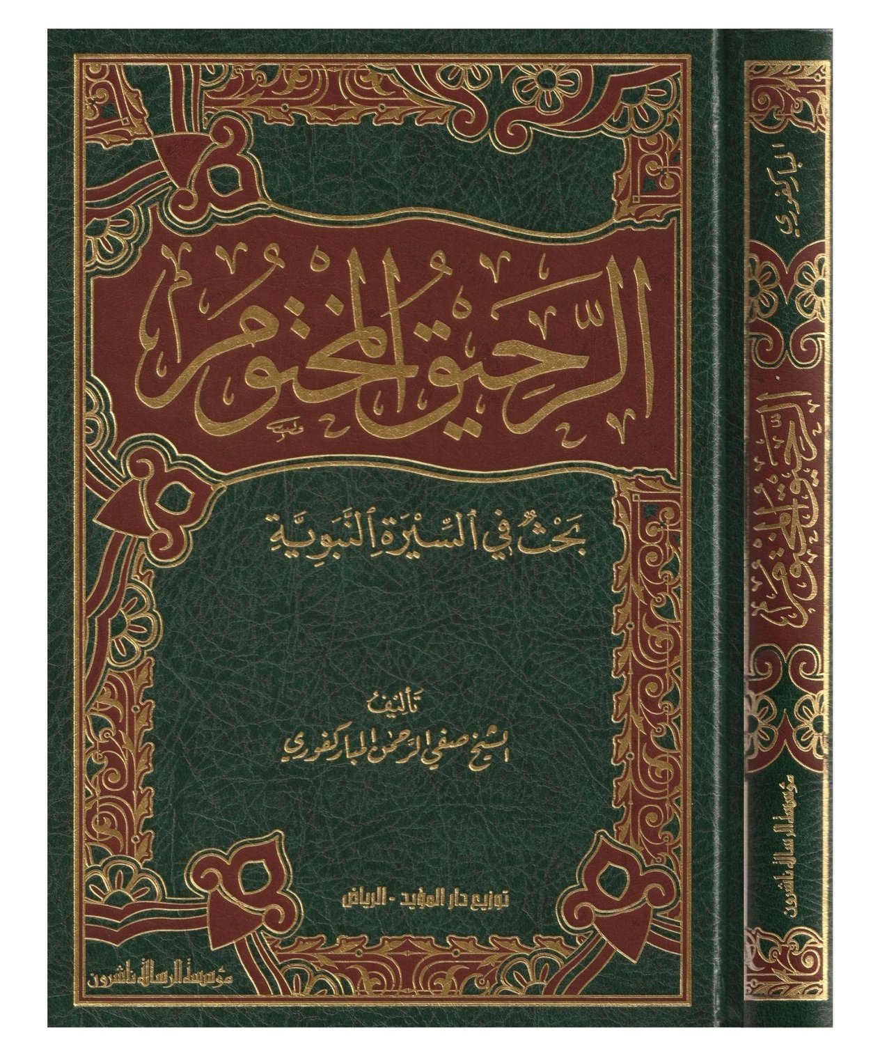 Er Rahikül Mahtum Behsün Fi Siyer etün Nebeviye Arapça - الرحيق المختوم بحث في السيرة النبوية