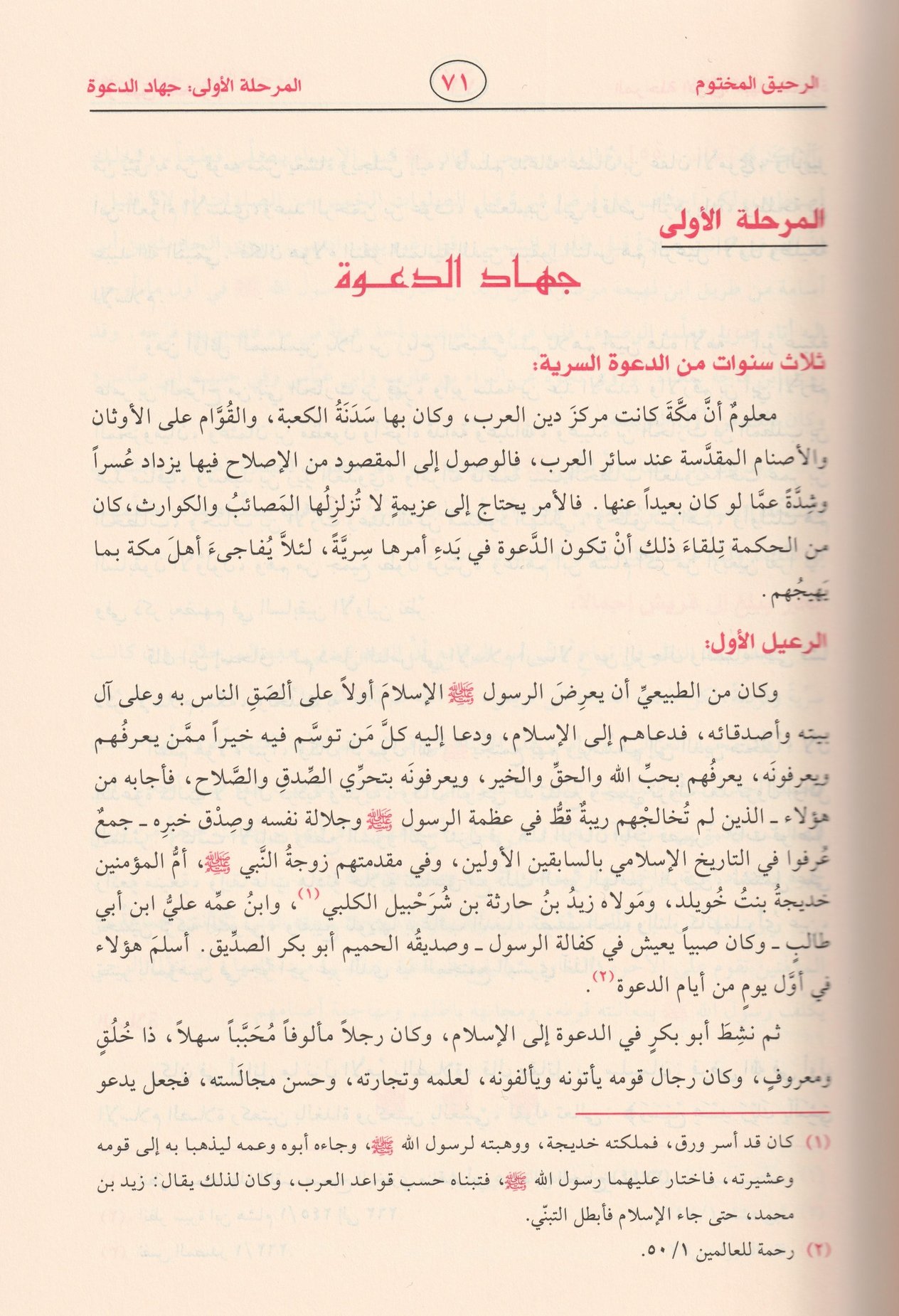 Er Rahikül Mahtum Behsün Fi Siyer etün Nebeviye Arapça - الرحيق المختوم بحث في السيرة النبوية