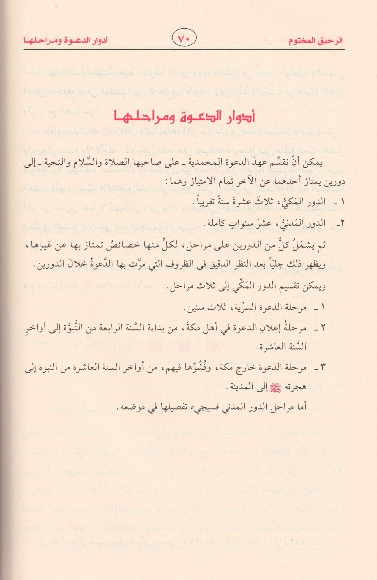 Er Rahikül Mahtum Behsün Fi Siyer etün Nebeviye Arapça - الرحيق المختوم بحث في السيرة النبوية