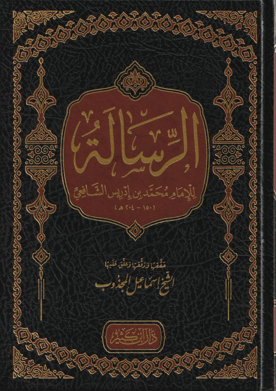Er Risale lil imam Şafii Arapça - الرسالة للإمام الشافعي