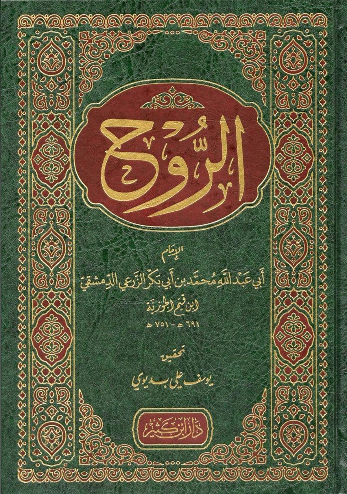 Daru İbn Kesir Er Ruh - الروح ابن قيم الجوزية Ahlak ve Vaaz Arapça