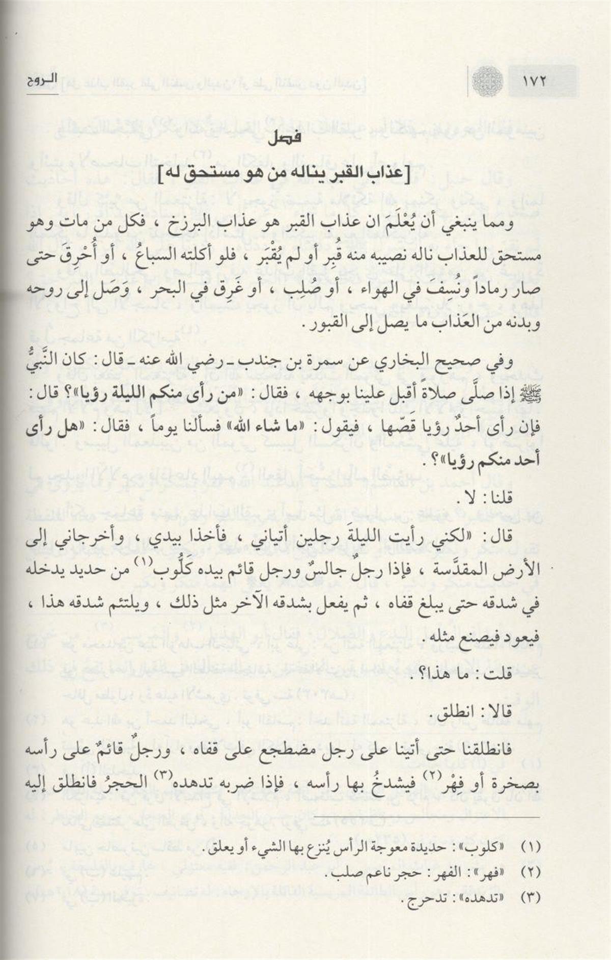 Daru İbn Kesir Er Ruh - الروح ابن قيم الجوزية Ahlak ve Vaaz Arapça