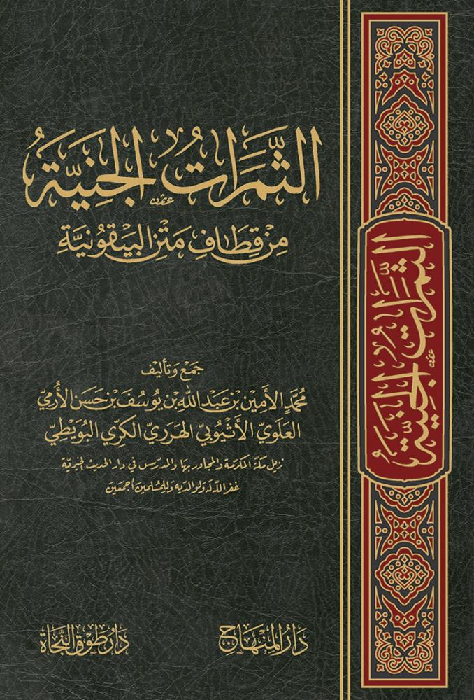 Es Semaratül Ceniyye Min Kitafi Metni l Beykuniyye Arapça - الثمرات الجنية من قطاف متن البيقونية - arapça kitap - arapça kitaplar medrese