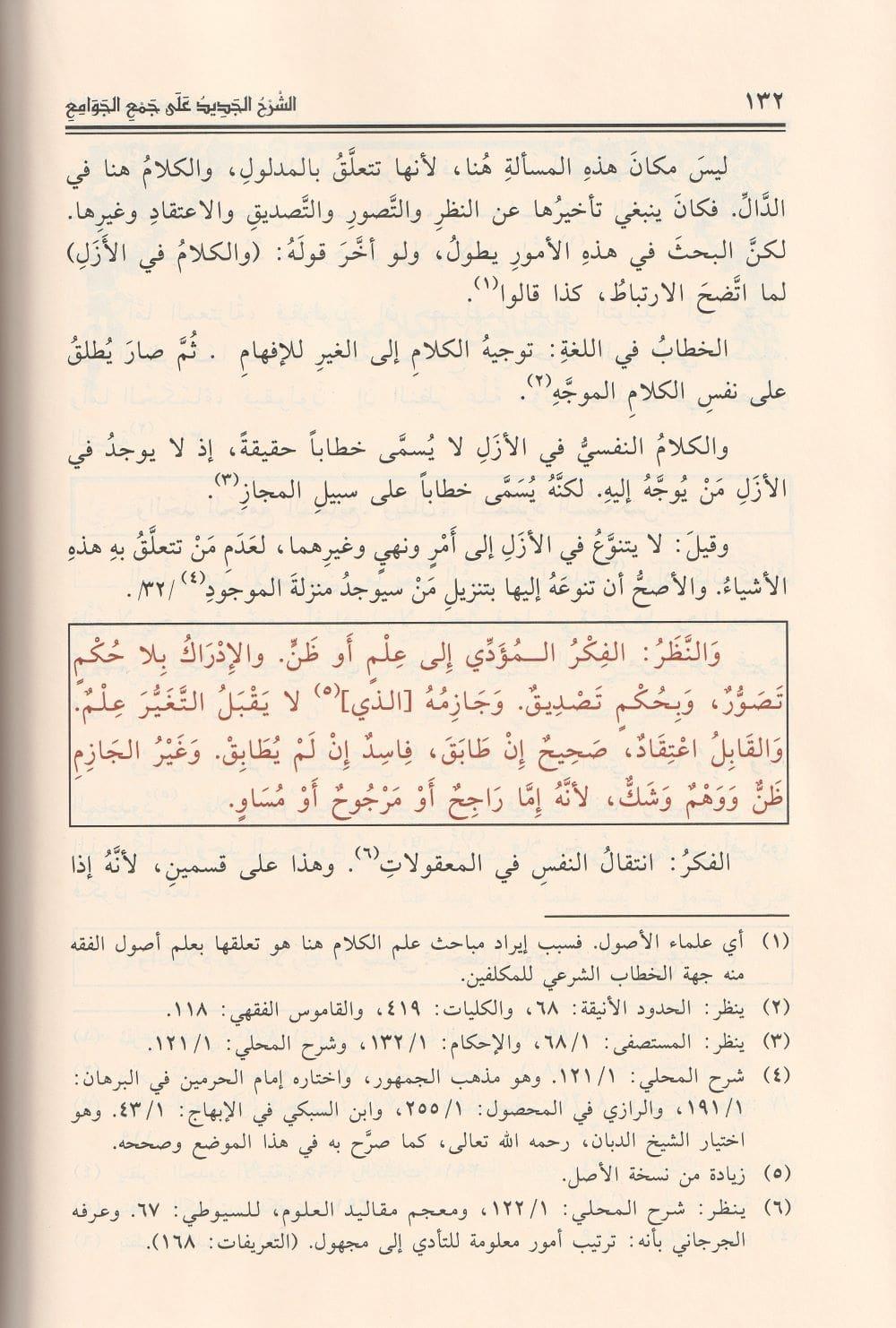 Eş Şerhül Cedid ala Cemil Cevami Arapça - الشرح الجديد على جمع الجوامع
