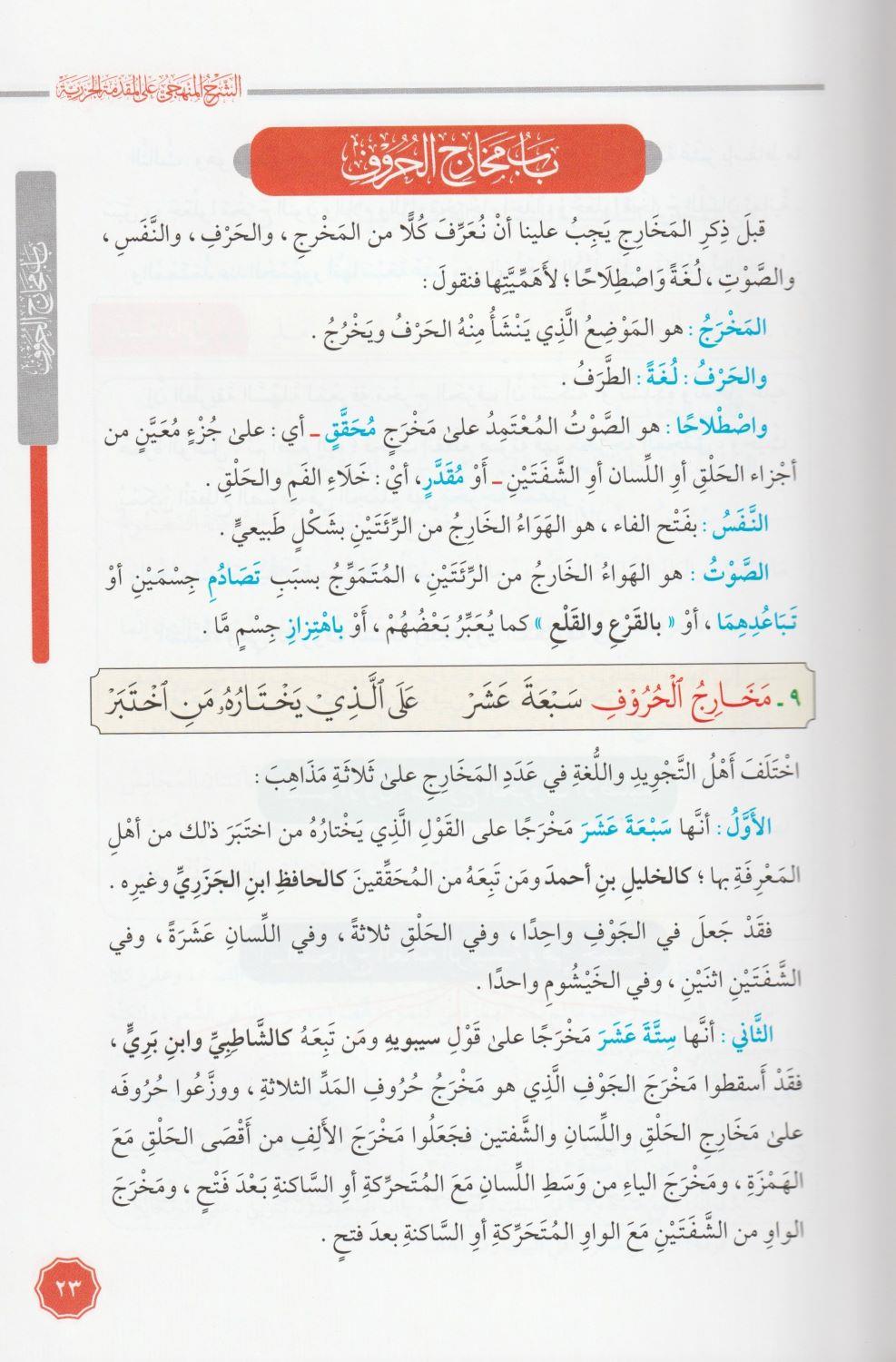 Eş Şerhül Menheci Ala Mükeddimetil Cezeri Arapça - الشرح المنهجي على المقدمة الجزرية - arapça kitap - arapça kitaplar medrese