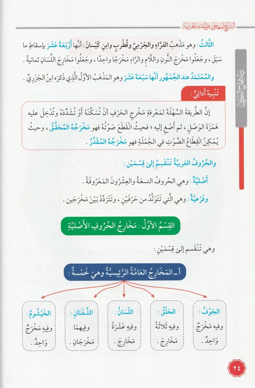 Eş Şerhül Menheci Ala Mükeddimetil Cezeri Arapça - الشرح المنهجي على المقدمة الجزرية - arapça kitap - arapça kitaplar medrese