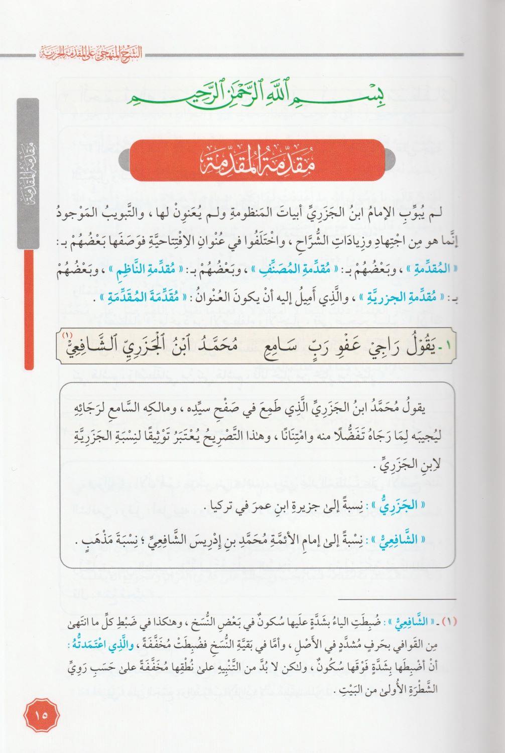 Eş Şerhül Menheci Ala Mükeddimetil Cezeri Arapça - الشرح المنهجي على المقدمة الجزرية - arapça kitap - arapça kitaplar medrese