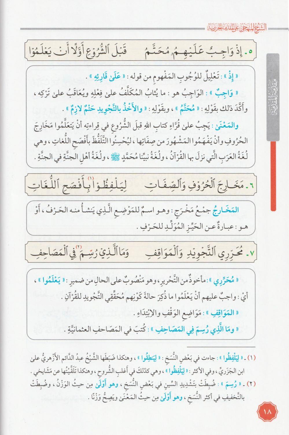 Eş Şerhül Menheci Ala Mükeddimetil Cezeri Arapça - الشرح المنهجي على المقدمة الجزرية - arapça kitap - arapça kitaplar medrese
