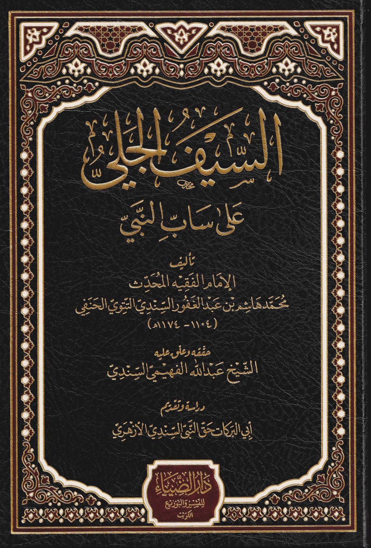دار الضياء Es Seyfül Celi ala Sabin Nebi - السيف الجلي على ساب النبي