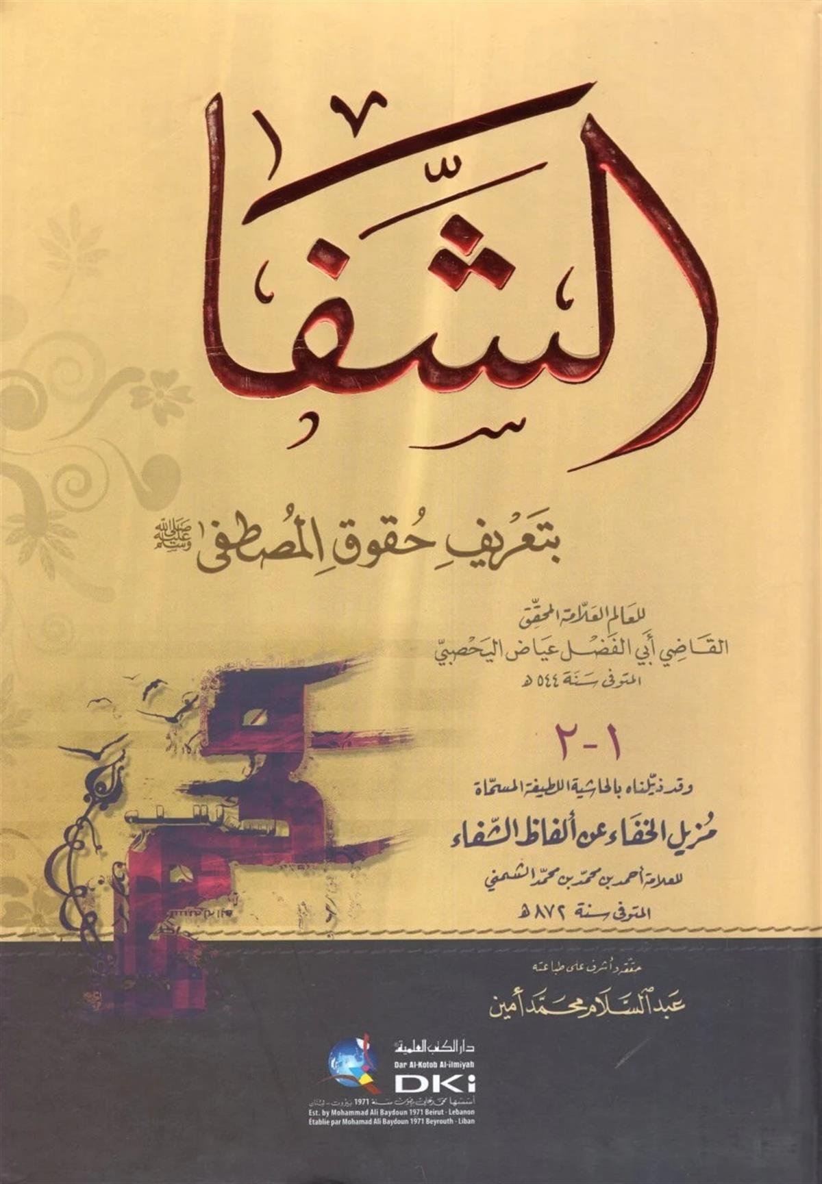 Eş Şifa Bi Tarifi Hukukil Mustafa Arapça - الشفا بتعريف حقوق المصطفى