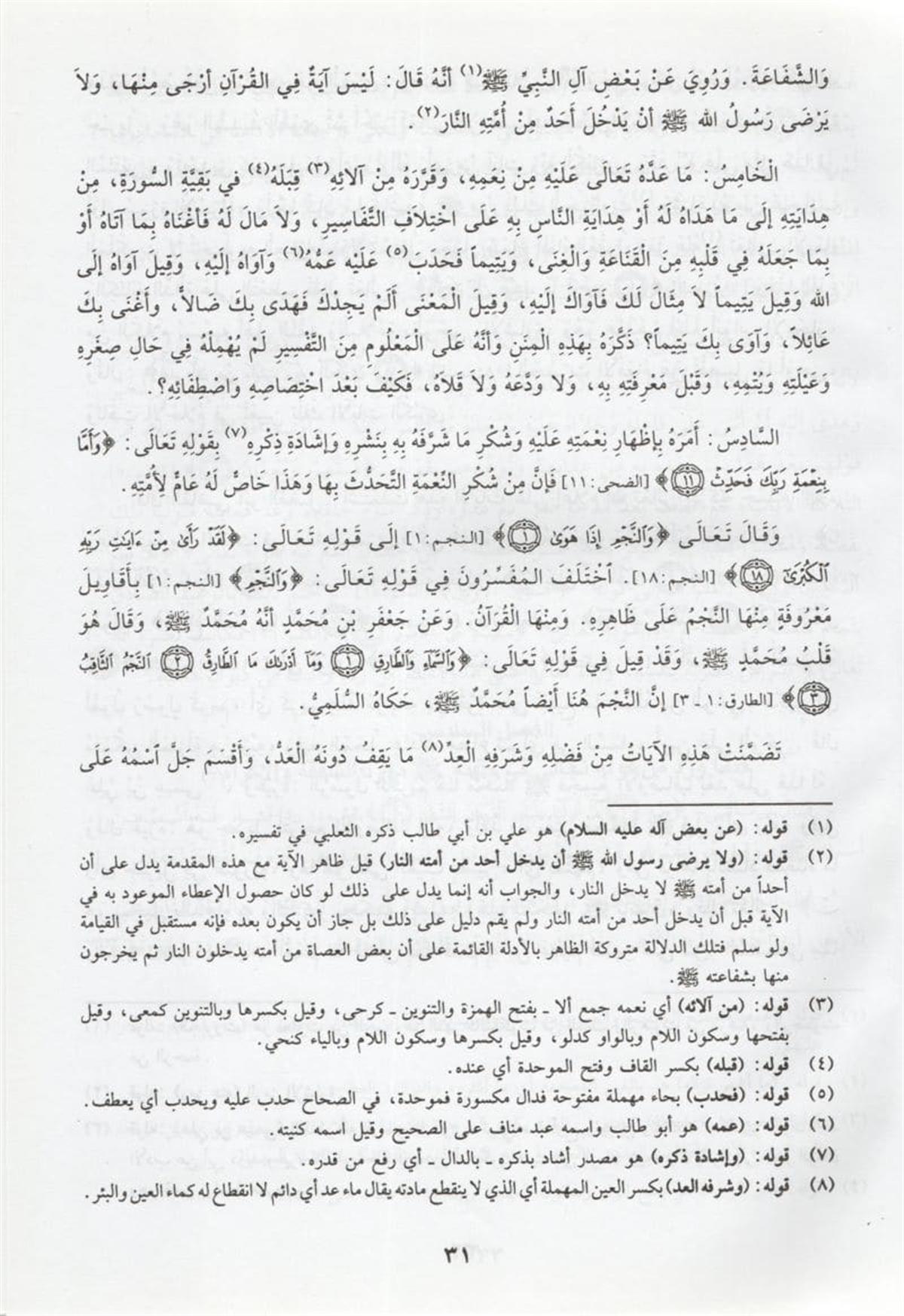Eş Şifa Bi Tarifi Hukukil Mustafa Arapça - الشفا بتعريف حقوق المصطفى