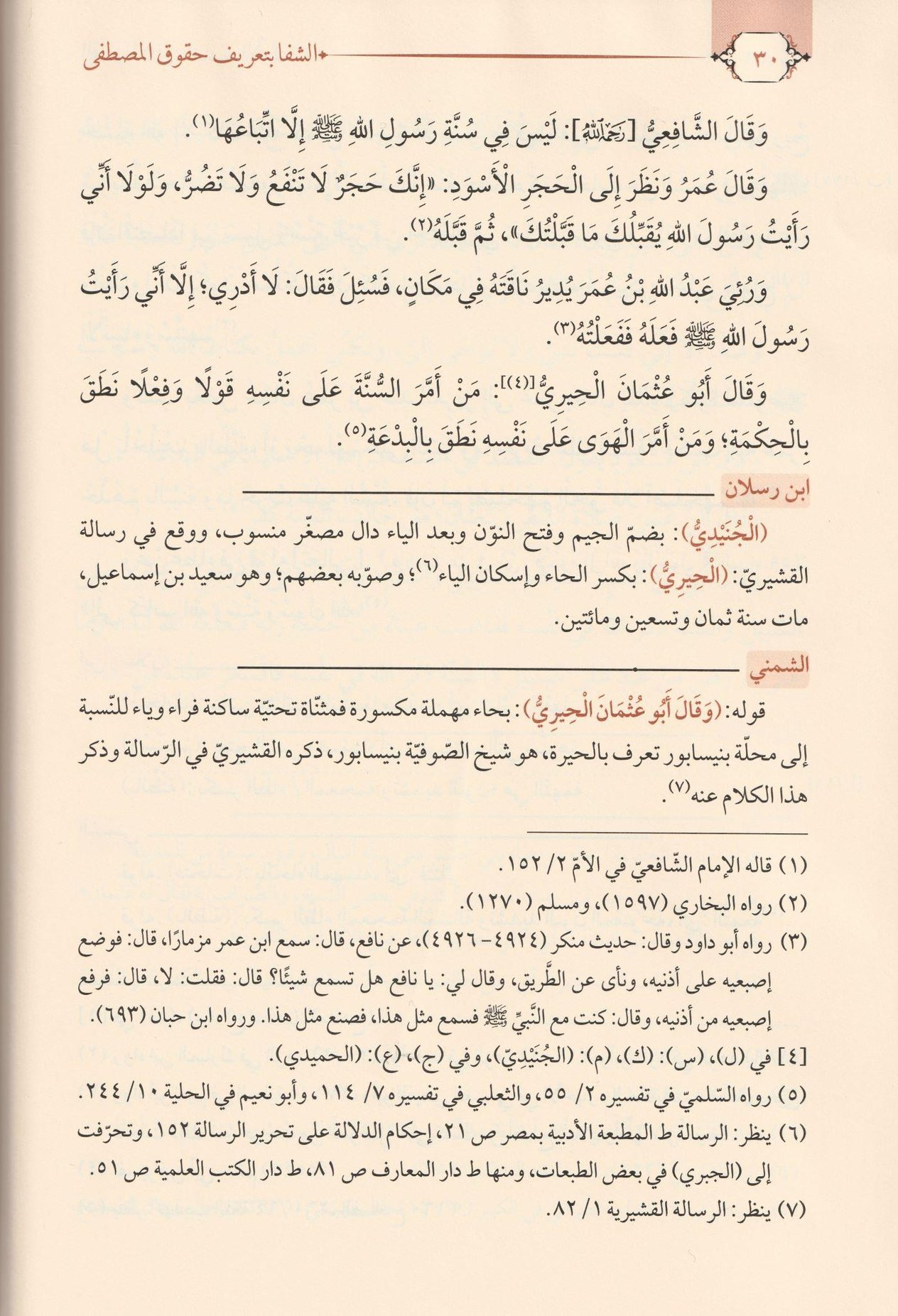 Eş Şifa Bi Terifi Hukukil Mustafa s.a.v Arapça 1/2 - الشفا بعريف حقوق المصطفى
