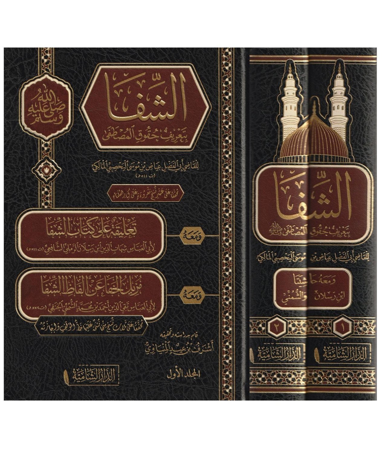 Eş Şifa Bi Terifi Hukukil Mustafa s.a.v Arapça 1/2 - الشفا بعريف حقوق المصطفى
