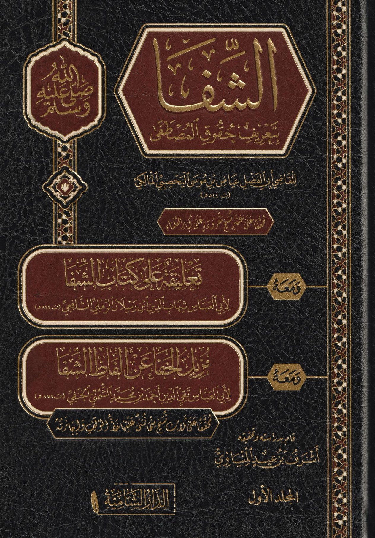 Eş Şifa Bi Terifi Hukukil Mustafa s.a.v Arapça 1/2 - الشفا بعريف حقوق المصطفى