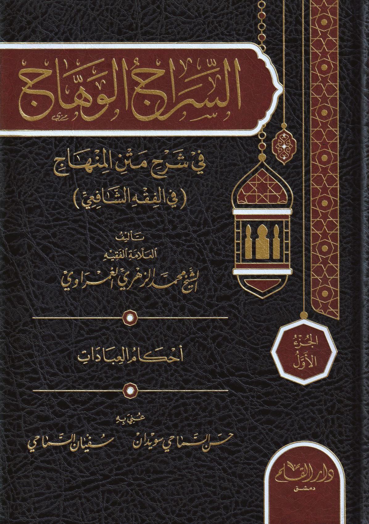 Es Siracül Vehhac Ala Metnil Minhac 1/4 - السراج الوهاج على متن منهاج الطالبين في مختصر المحرر في فروع الشافعية - arapça kitap - arapça kitaplar medrese