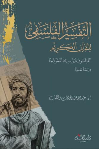 Et Tefsirül Felsefi Lil Kuran Kerim - التفسير الفلسفي للقرآن الكريم الفيلسوف ابن سينا أنموذجًا دراسة نقدية