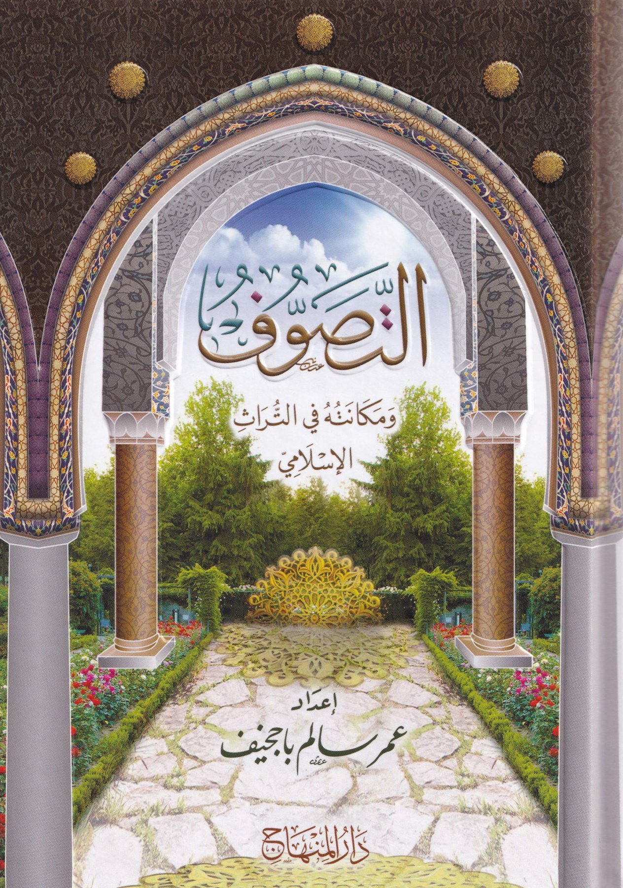 Et Tesevvuf ve Mekantuhu Fit Türasil islami - التصوف مكانته في التراث الاسلامي