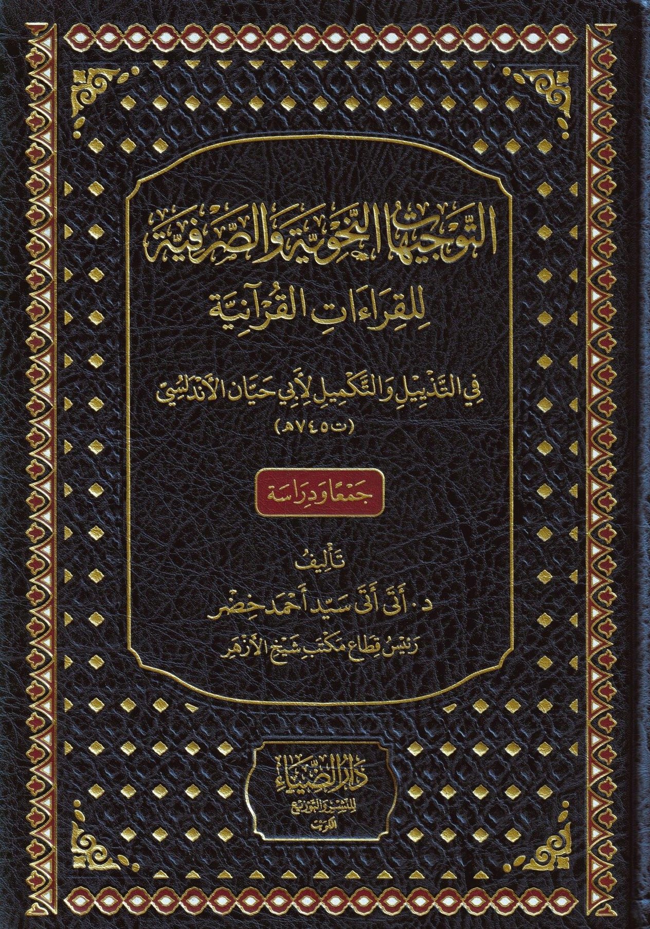 Et Tevcihatün Nahviyye ves Sarfiyye lil Kıraatil Kuraniyye - التوجيهات النحوية والصرفية للقراءات القرآنية - arapça kitap - arapça kitaplar medrese