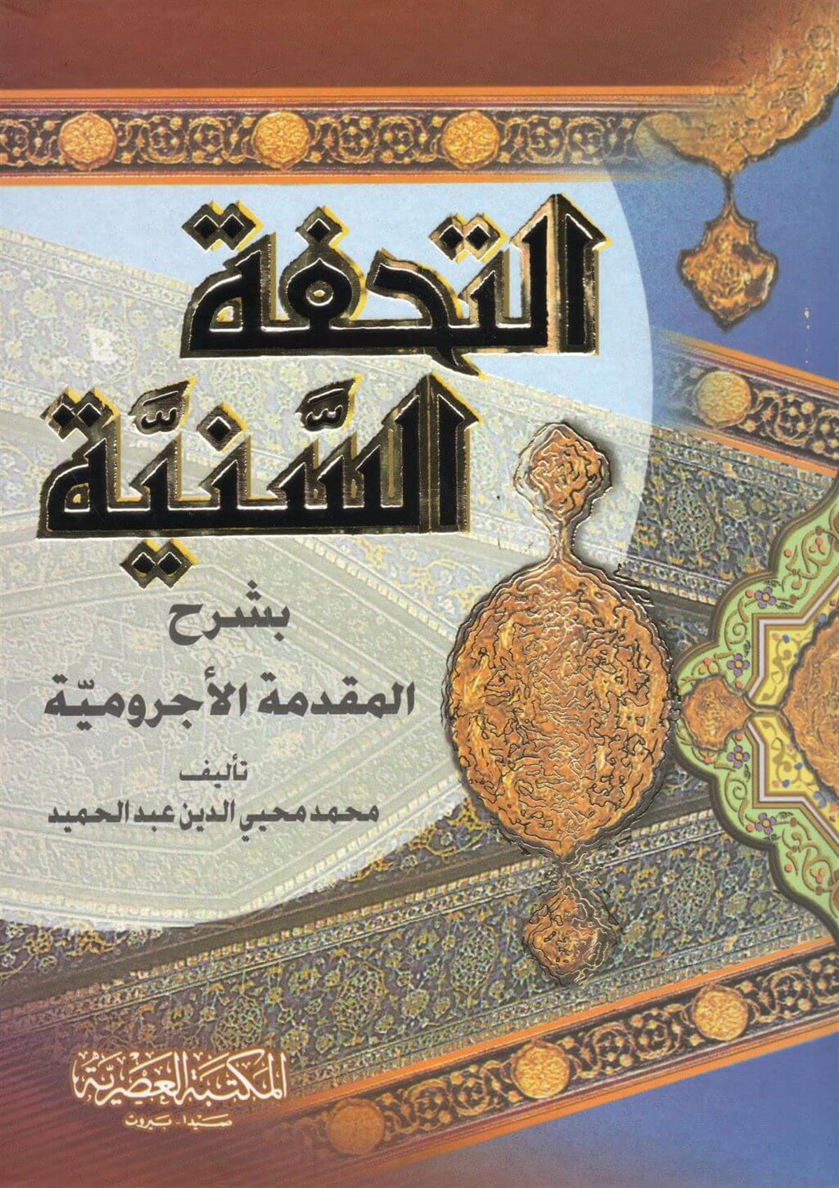 Et Tuhfetüs Seniyye Arapça -  التحفة السنية بشرح الأجرومية