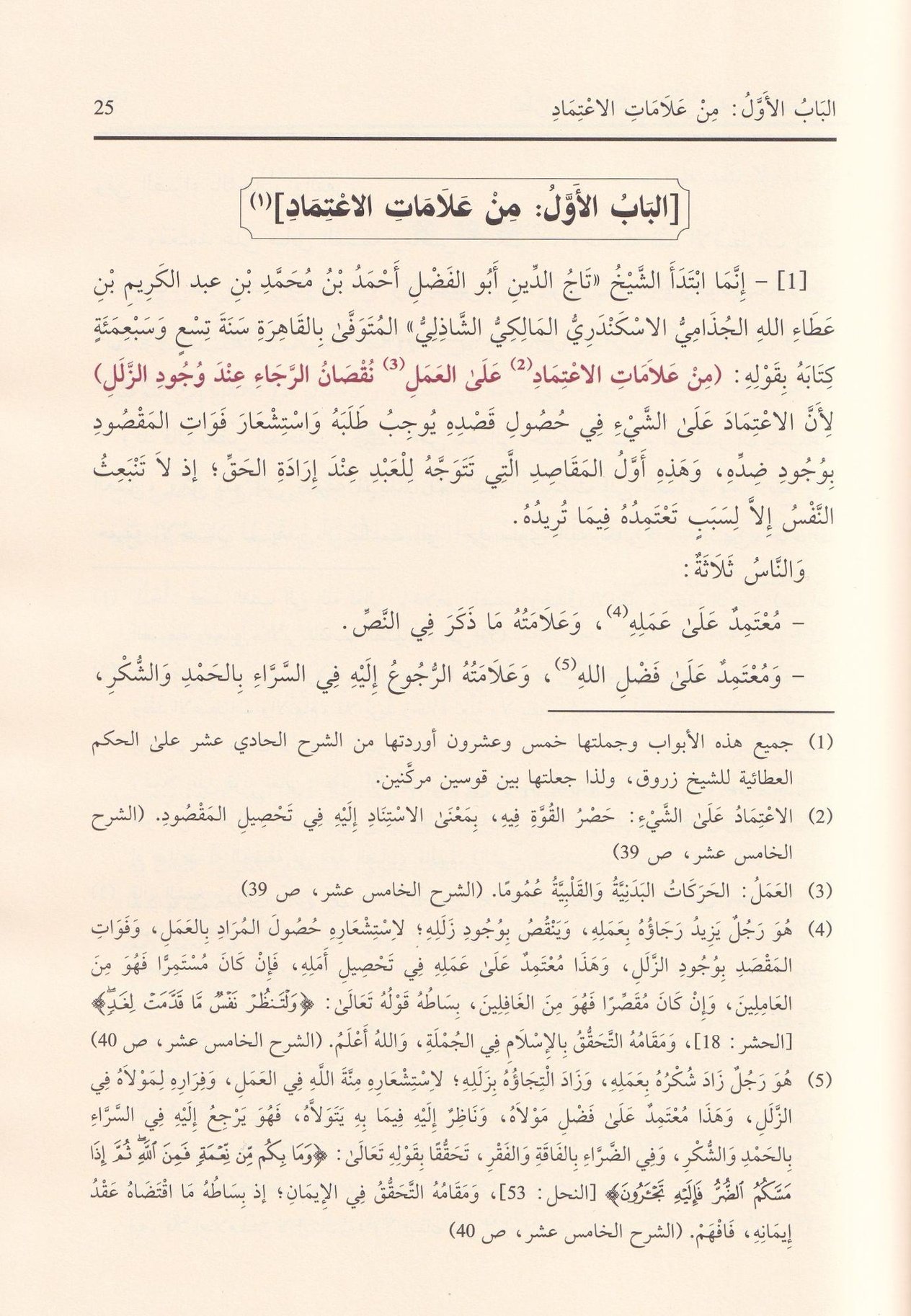 Et Turer vel Havaşi alel Hikemil Ataiyye - الطرر والحواشي على الحكم العطائية