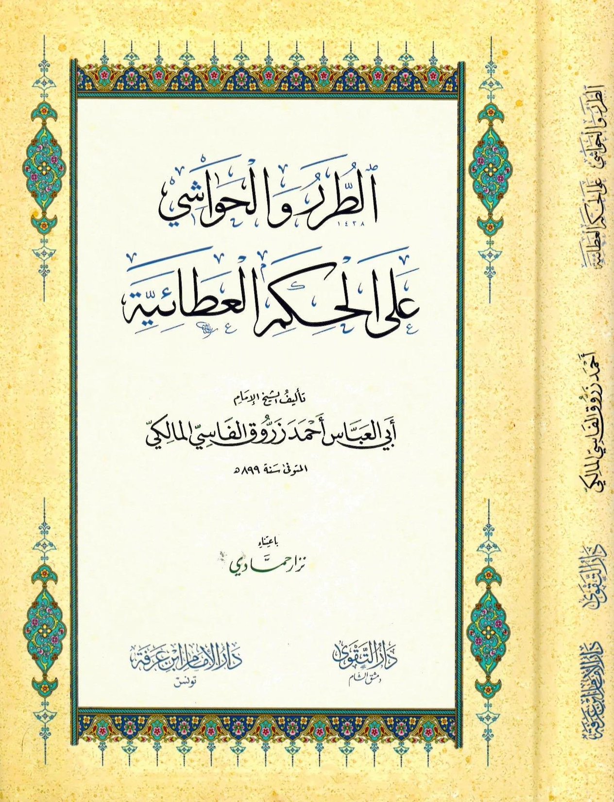 Et Turer vel Havaşi alel Hikemil Ataiyye - الطرر والحواشي على الحكم العطائية