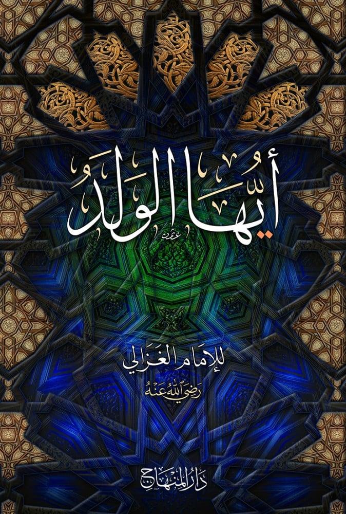 أيها الولد
