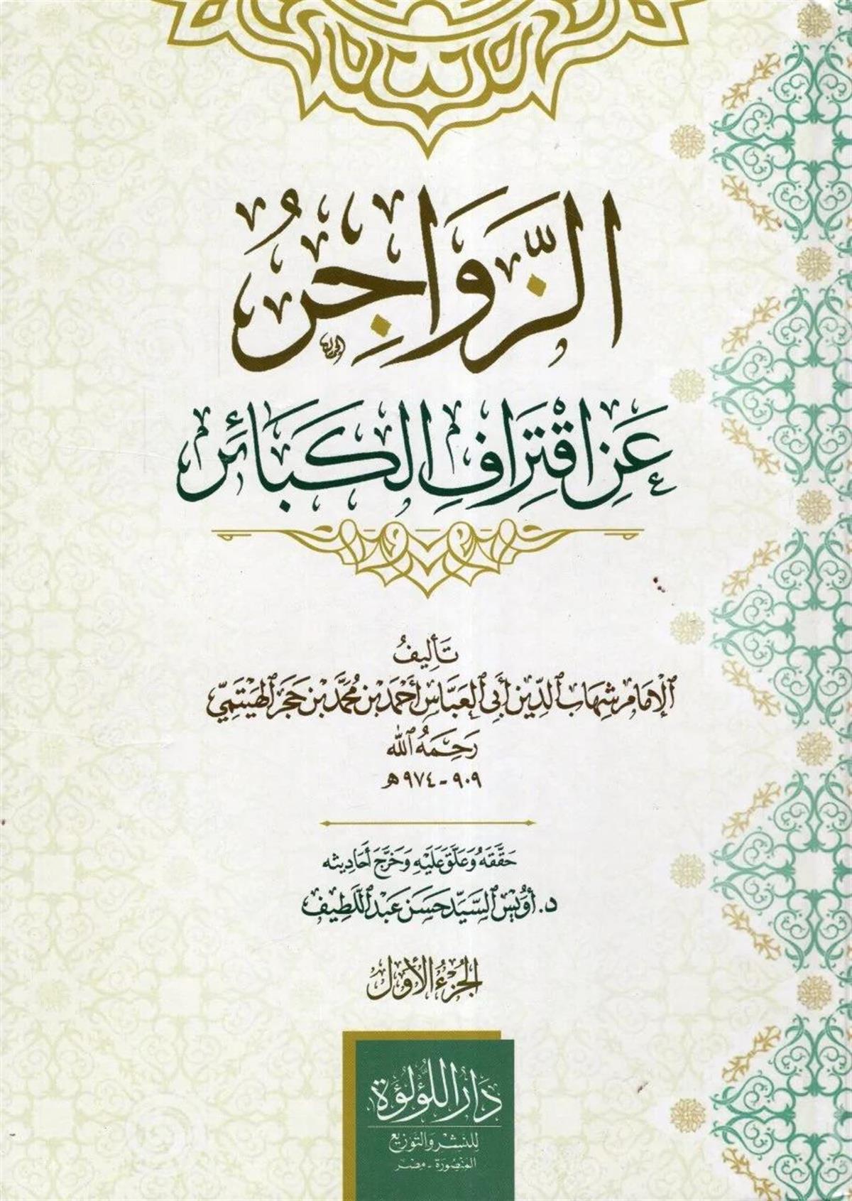 الزواجر عن اقتراف الكبائر