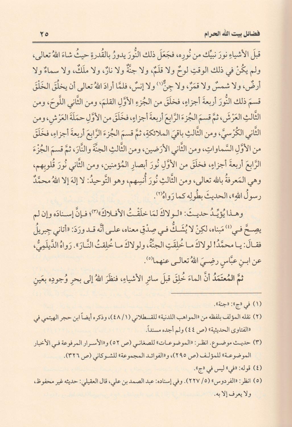 فضائل بيت الله الحرام  - arapça kitap - arapça kitaplar medrese