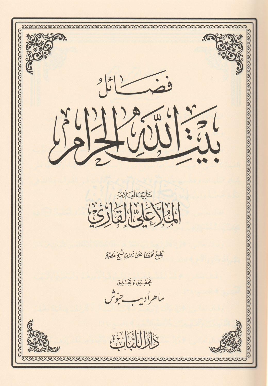 فضائل بيت الله الحرام  - arapça kitap - arapça kitaplar medrese