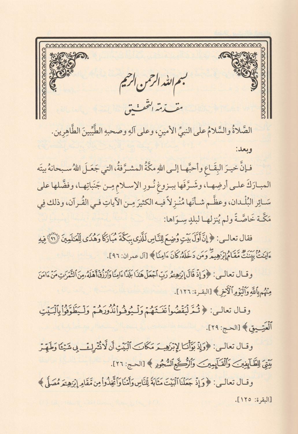 فضائل بيت الله الحرام  - arapça kitap - arapça kitaplar medrese