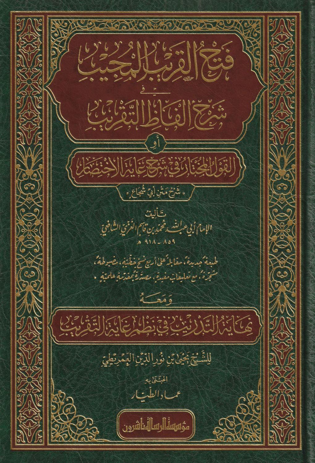 Fethül Karibil Mücib fi Şerhi Elfazi't-Takrib (Şerhu ibni Kasım) Arapça - فتح القريب المجيب - arapça kitap - arapça kitaplar medrese
