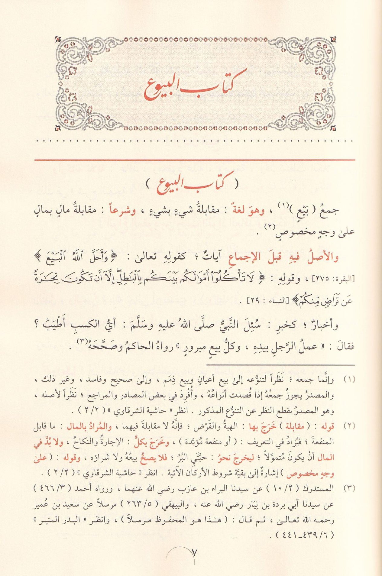 Fethül Vehhab bi Şerhi Tenkihil Lübab - فتح الوهاب بشرح تنقيح اللباب