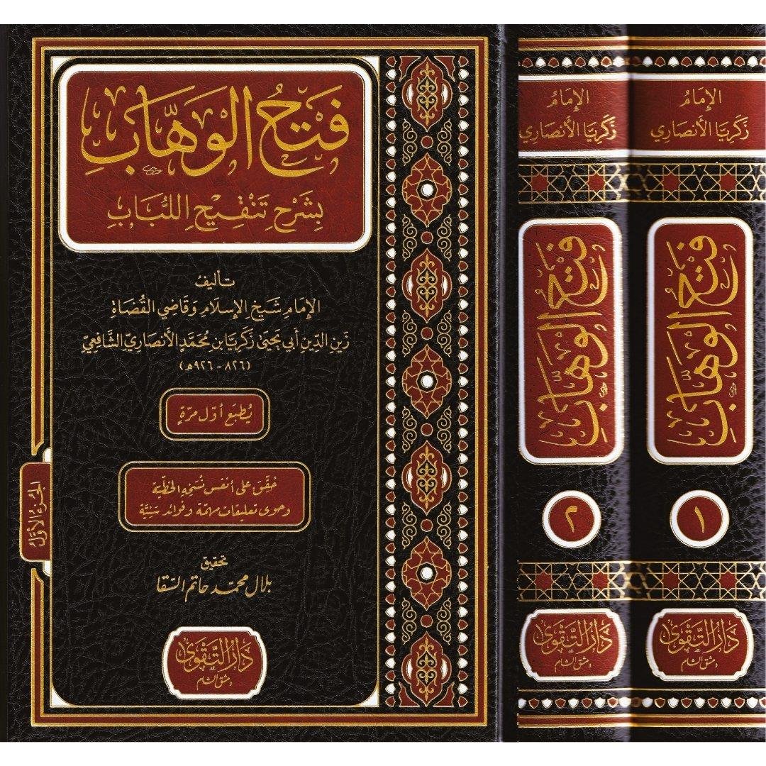 Fethül Vehhab bi Şerhi Tenkihil Lübab - فتح الوهاب بشرح تنقيح اللباب
