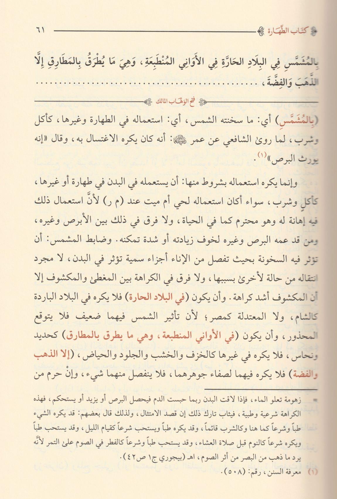 Fethül Vehhabil Malik Fi Halli Elfazi Umdetüs Salik Ve Üddetün Nasik - فتح الوهاب المالك في حل الفاظ عمدة السالك و عدة الناسك - arapça kitap - arapça kitaplar medrese