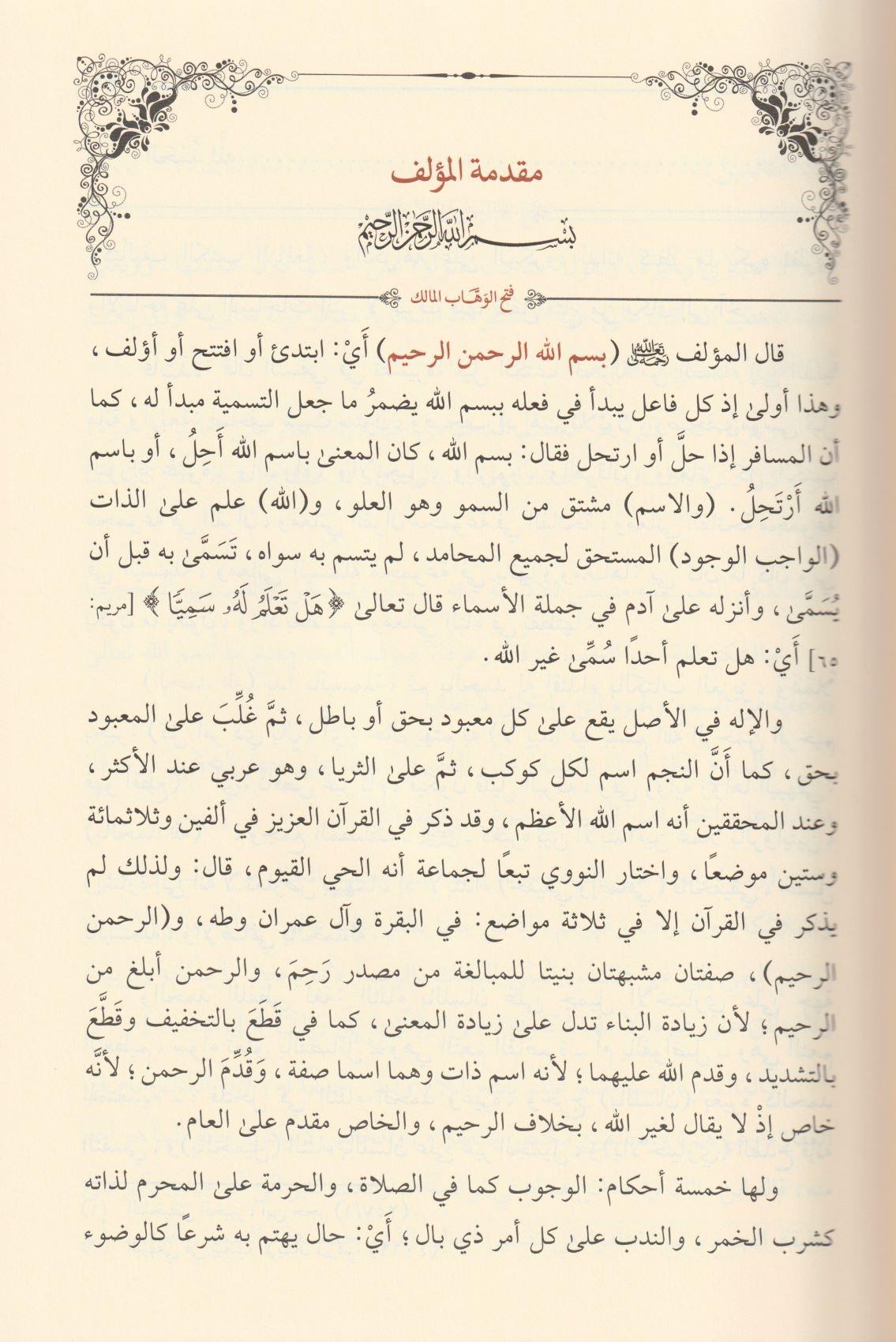 Fethül Vehhabil Malik Fi Halli Elfazi Umdetüs Salik Ve Üddetün Nasik - فتح الوهاب المالك في حل الفاظ عمدة السالك و عدة الناسك - arapça kitap - arapça kitaplar medrese