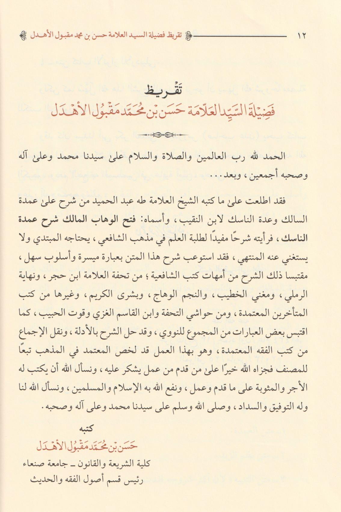 Fethül Vehhabil Malik Fi Halli Elfazi Umdetüs Salik Ve Üddetün Nasik - فتح الوهاب المالك في حل الفاظ عمدة السالك و عدة الناسك - arapça kitap - arapça kitaplar medrese