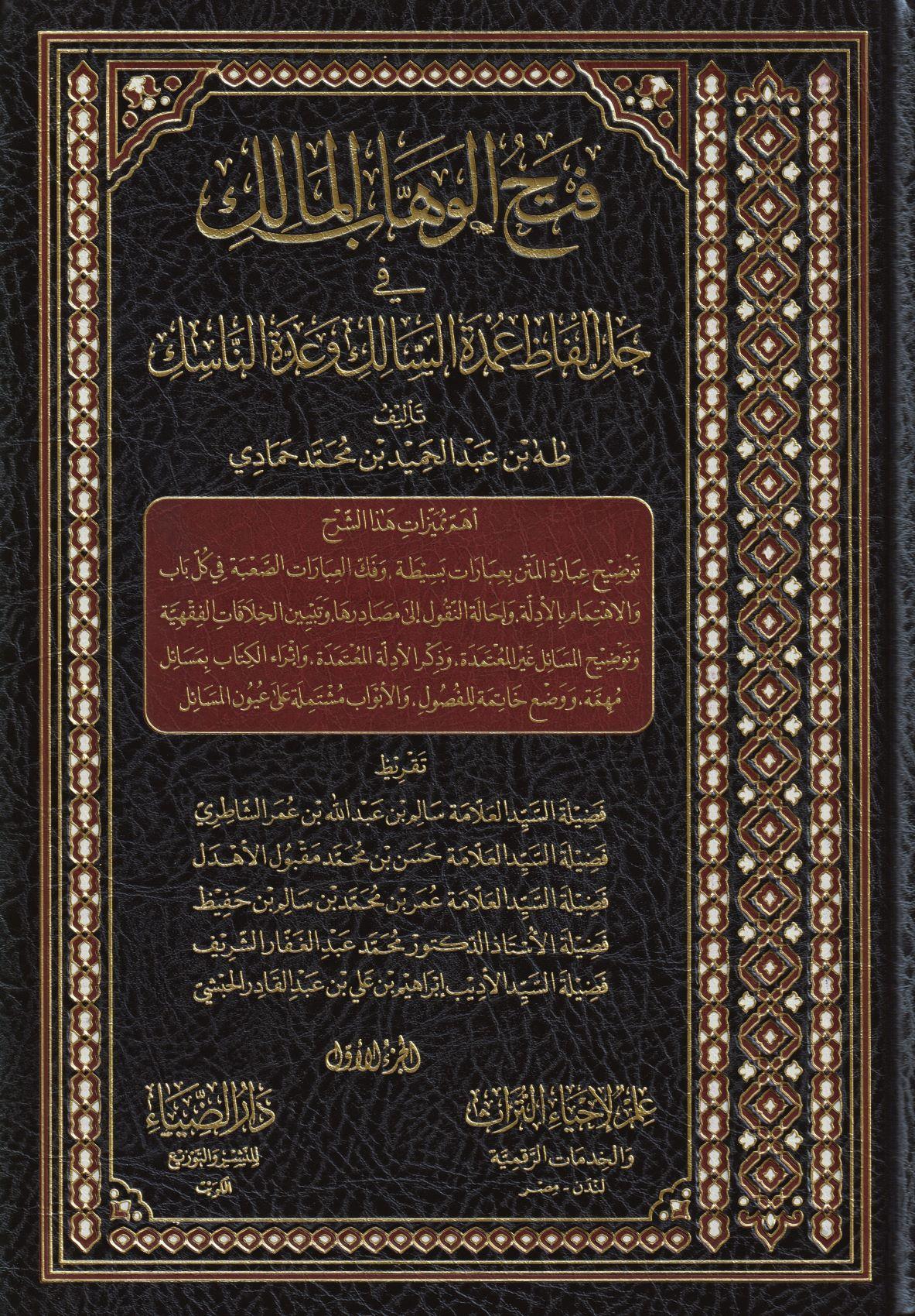 Fethül Vehhabil Malik Fi Halli Elfazi Umdetüs Salik Ve Üddetün Nasik - فتح الوهاب المالك في حل الفاظ عمدة السالك و عدة الناسك - arapça kitap - arapça kitaplar medrese