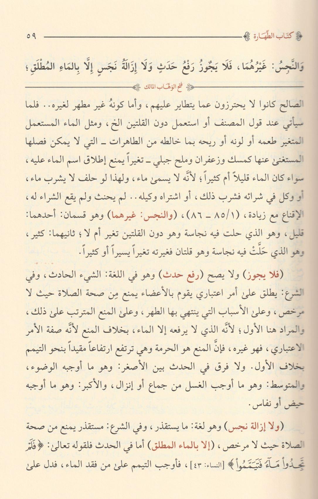 Fethül Vehhabil Malik Fi Halli Elfazi Umdetüs Salik Ve Üddetün Nasik - فتح الوهاب المالك في حل الفاظ عمدة السالك و عدة الناسك - arapça kitap - arapça kitaplar medrese