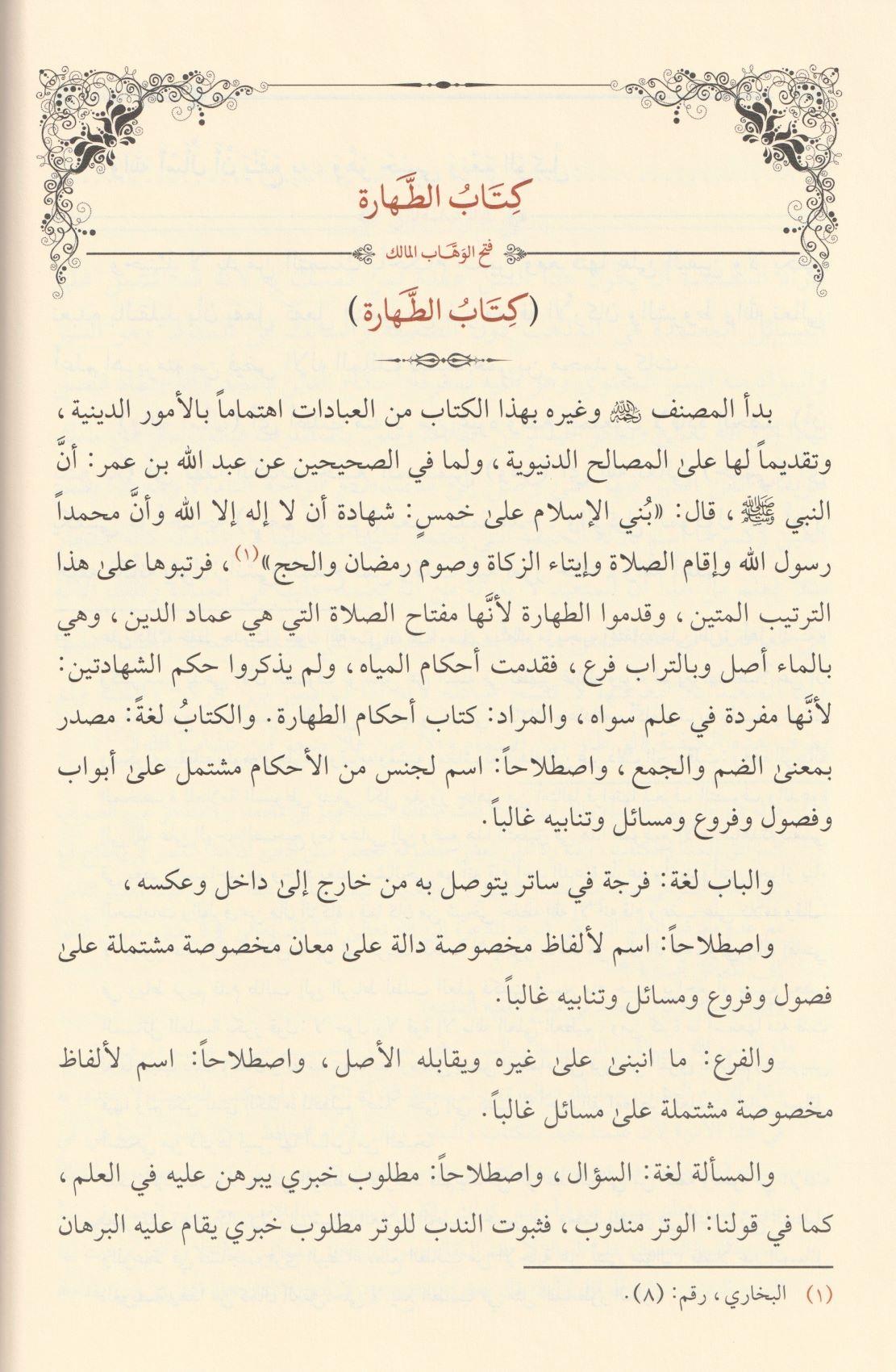Fethül Vehhabil Malik Fi Halli Elfazi Umdetüs Salik Ve Üddetün Nasik - فتح الوهاب المالك في حل الفاظ عمدة السالك و عدة الناسك - arapça kitap - arapça kitaplar medrese