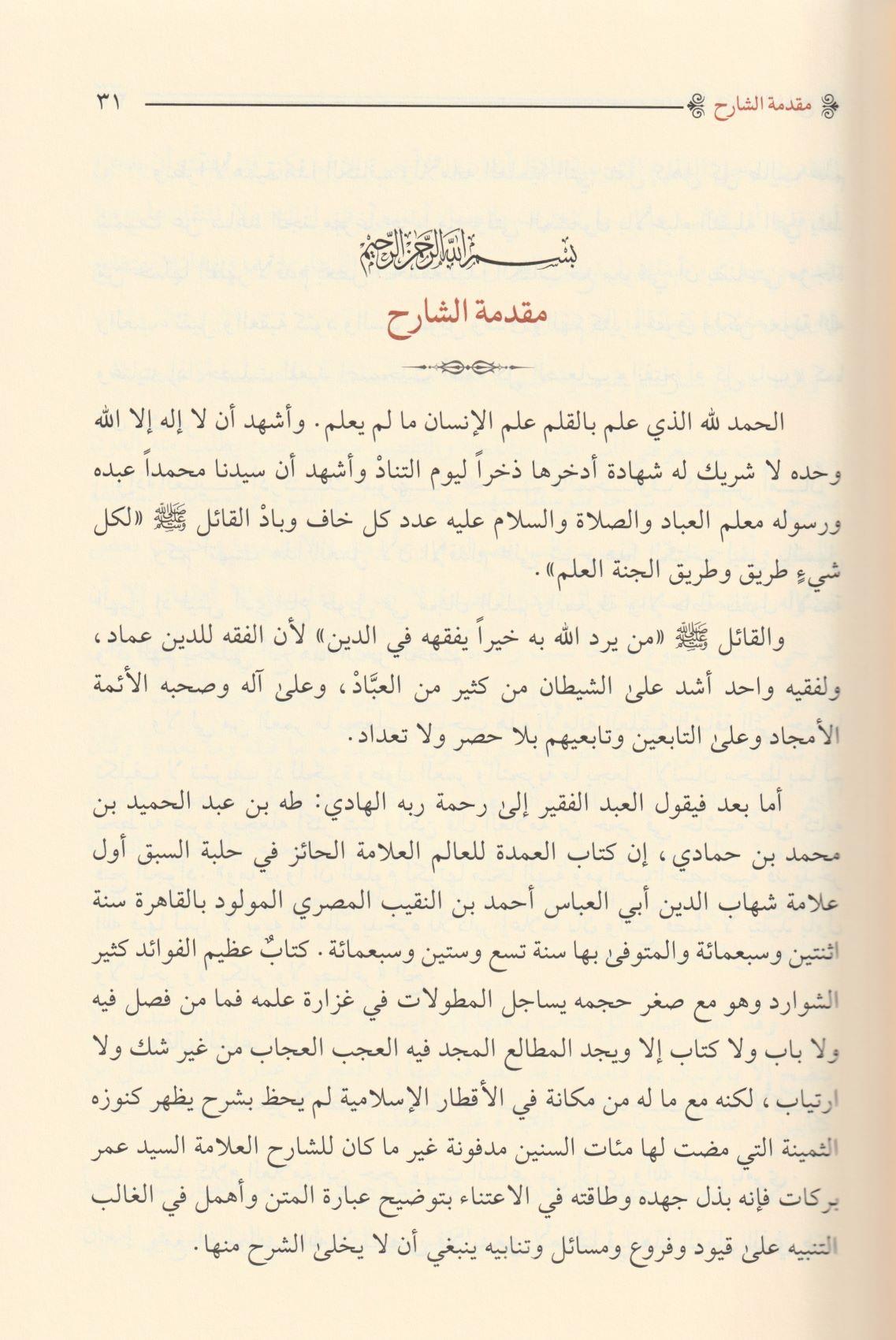 Fethül Vehhabil Malik Fi Halli Elfazi Umdetüs Salik Ve Üddetün Nasik - فتح الوهاب المالك في حل الفاظ عمدة السالك و عدة الناسك - arapça kitap - arapça kitaplar medrese