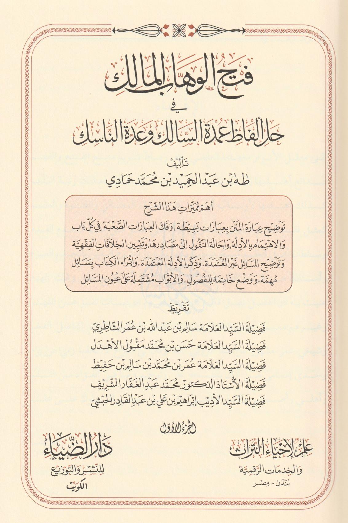 Fethül Vehhabil Malik Fi Halli Elfazi Umdetüs Salik Ve Üddetün Nasik - فتح الوهاب المالك في حل الفاظ عمدة السالك و عدة الناسك - arapça kitap - arapça kitaplar medrese
