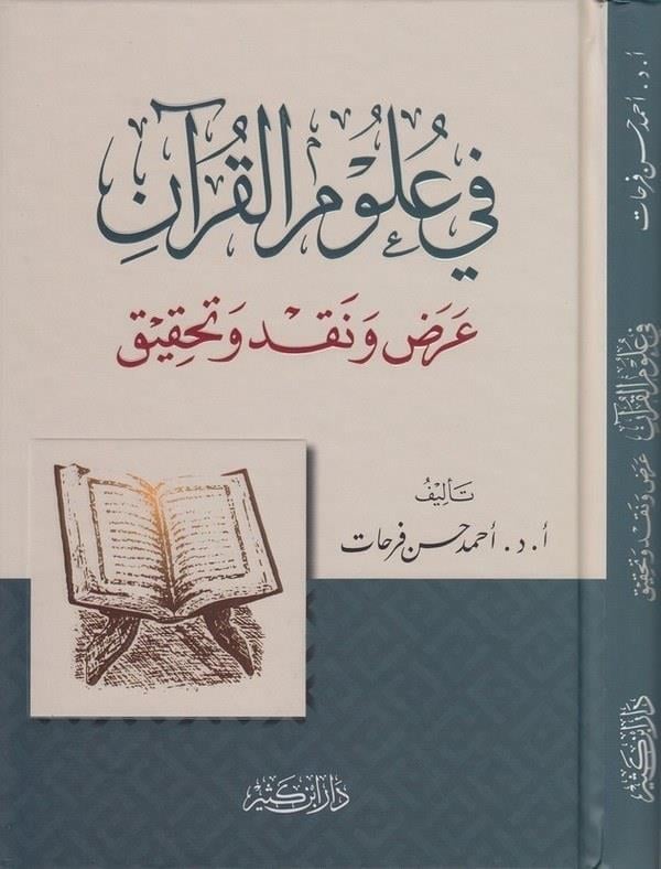 Fi ulumil Kuran arz ve nakd ve tahkik - في علوم القرآن عرض ونقد وتحقيق