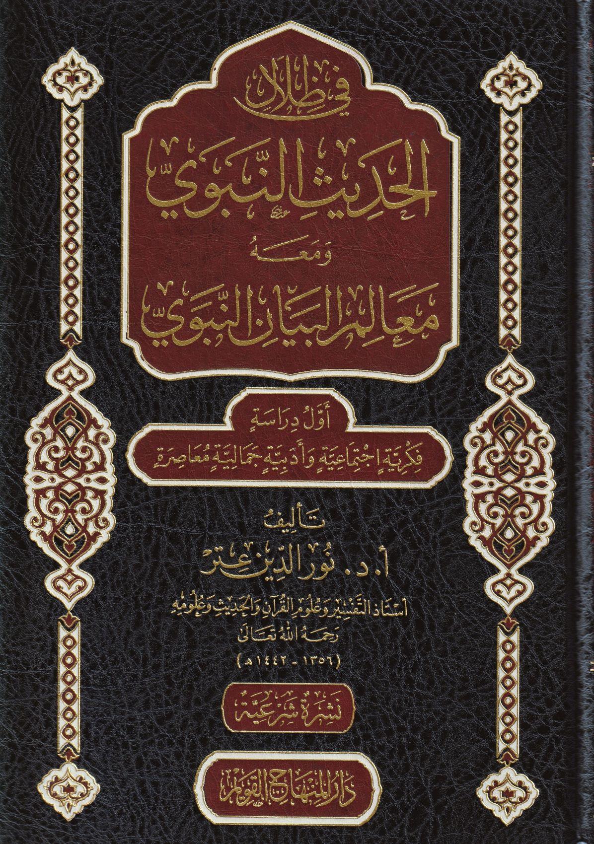 Fi Zilalil Hadisin Nebevi - في ظلال الحديث النبوي - arapça kitap - arapça kitaplar medrese
