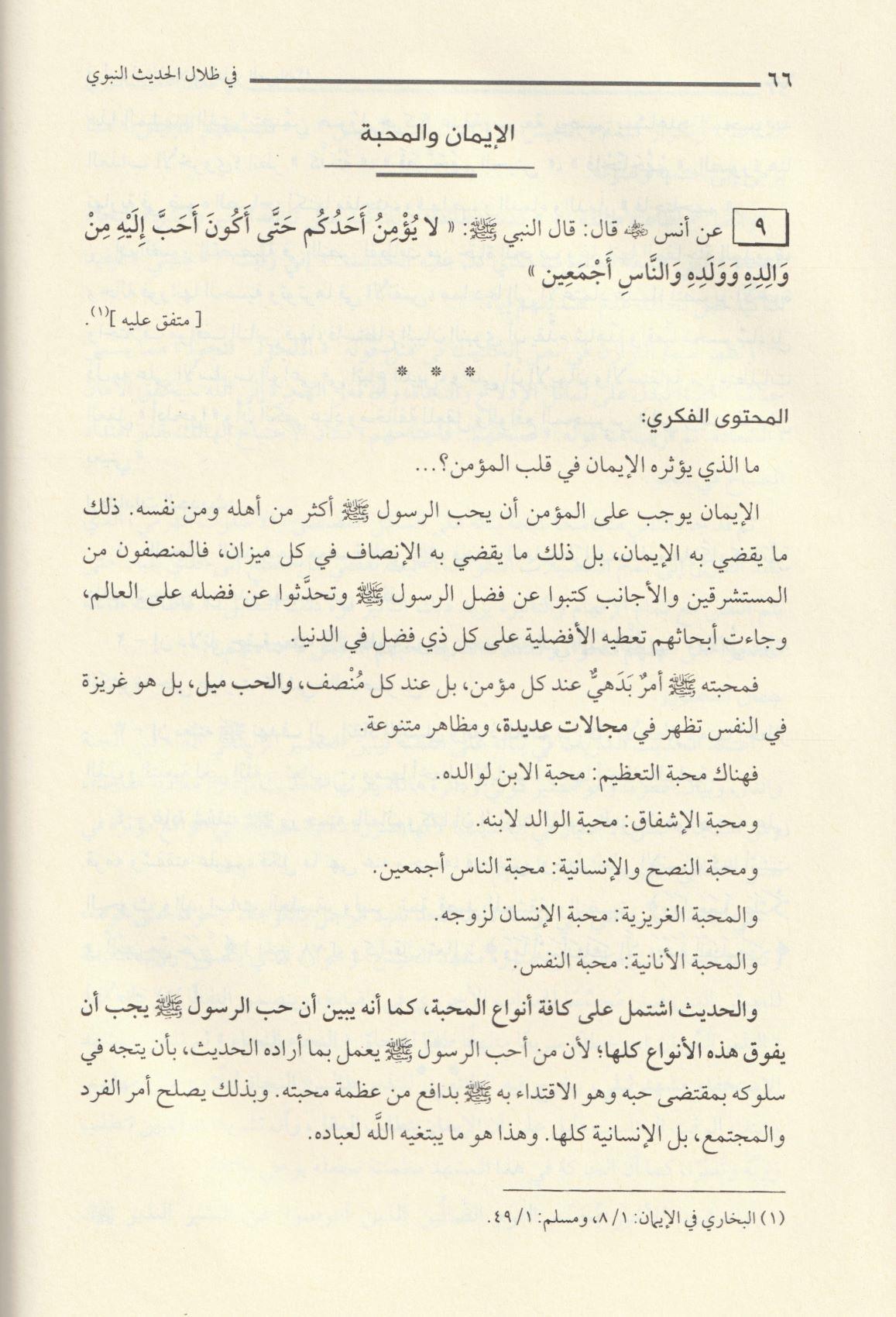 Fi Zilalil Hadisin Nebevi - في ظلال الحديث النبوي - arapça kitap - arapça kitaplar medrese