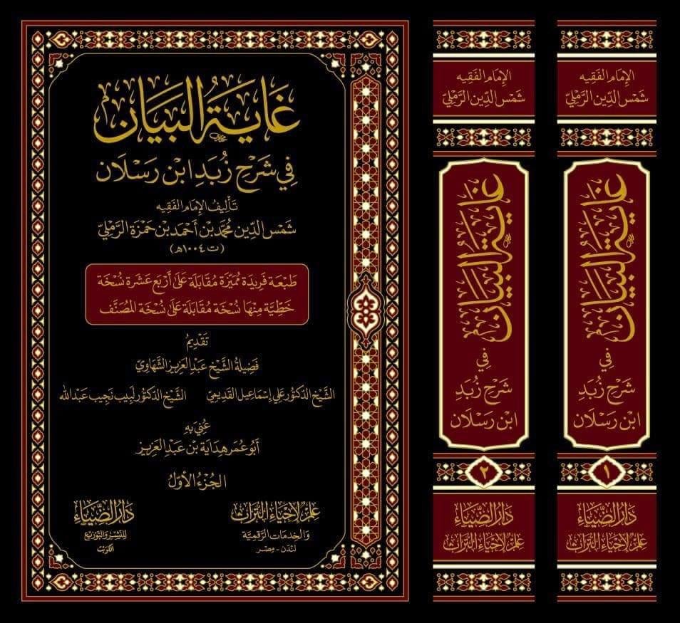 دار الضياء Ğayetül Beyan Fi Şerhi Zübedi ibni Reslan - غاية البيان في شرح زبد ابن رسلان