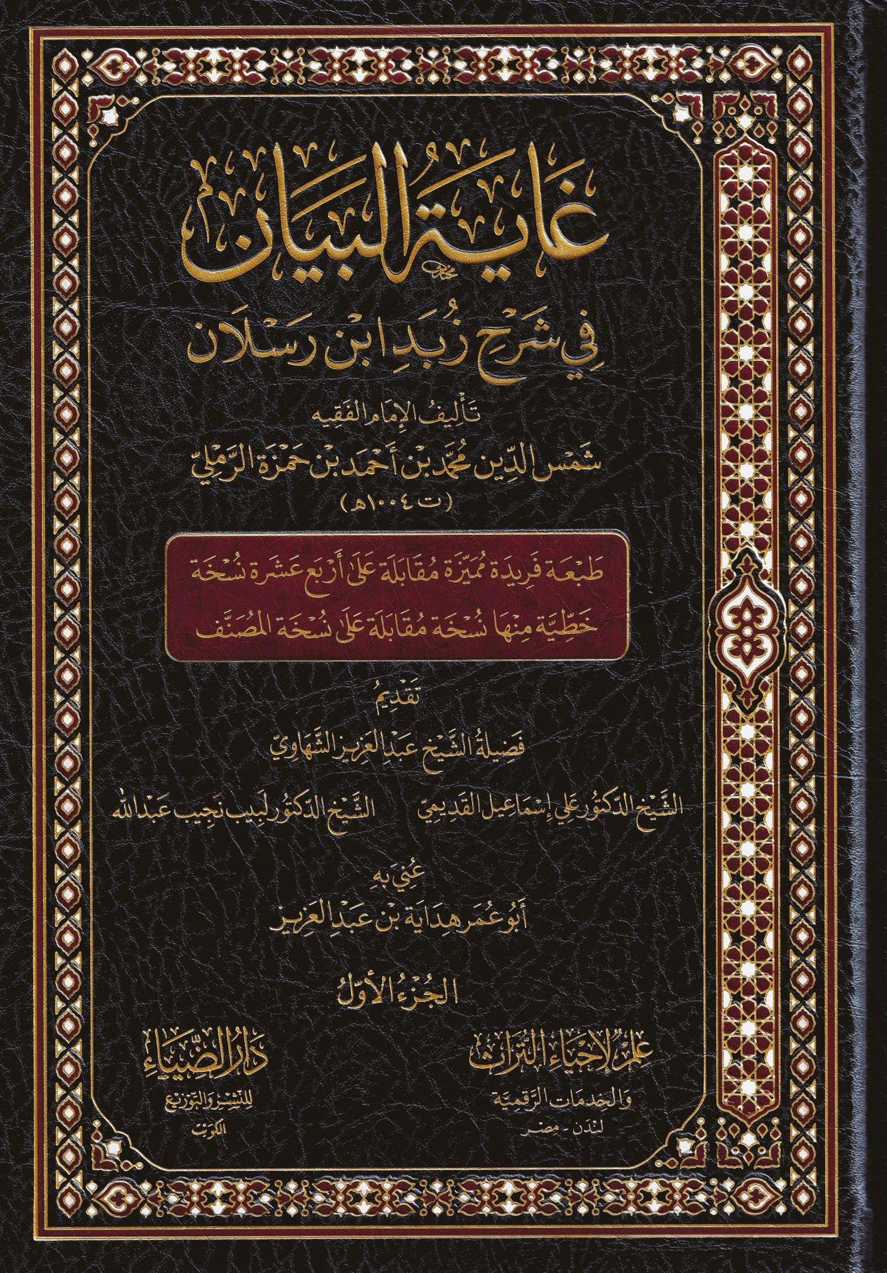 دار الضياء Ğayetül Beyan Fi Şerhi Zübedi ibni Reslan - غاية البيان في شرح زبد ابن رسلان