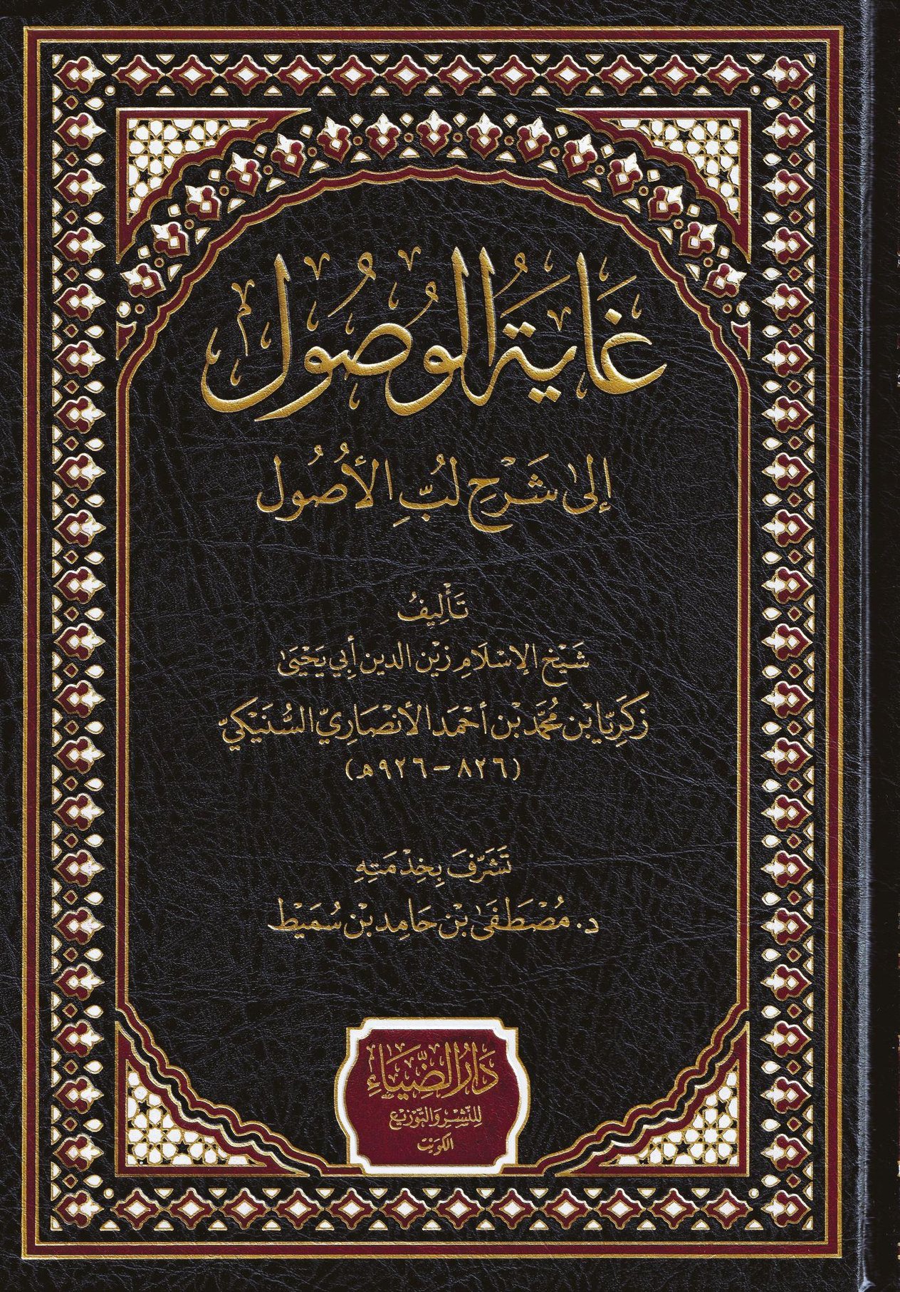 Gayetül Vusul ila Şerhi Lübbil Usul (Ğayetül Vusul) Arapça  - غاية الوصول إلى شرح لب الاصول