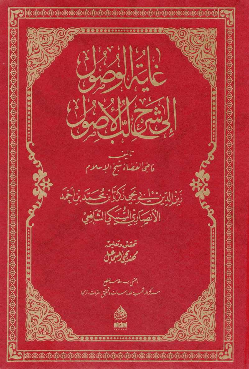 Gayetül Vüsul ila Şerhil Usul (Ğayetül Vusul) Arapça - غاية الوصول إلى شرح لب الأصول)