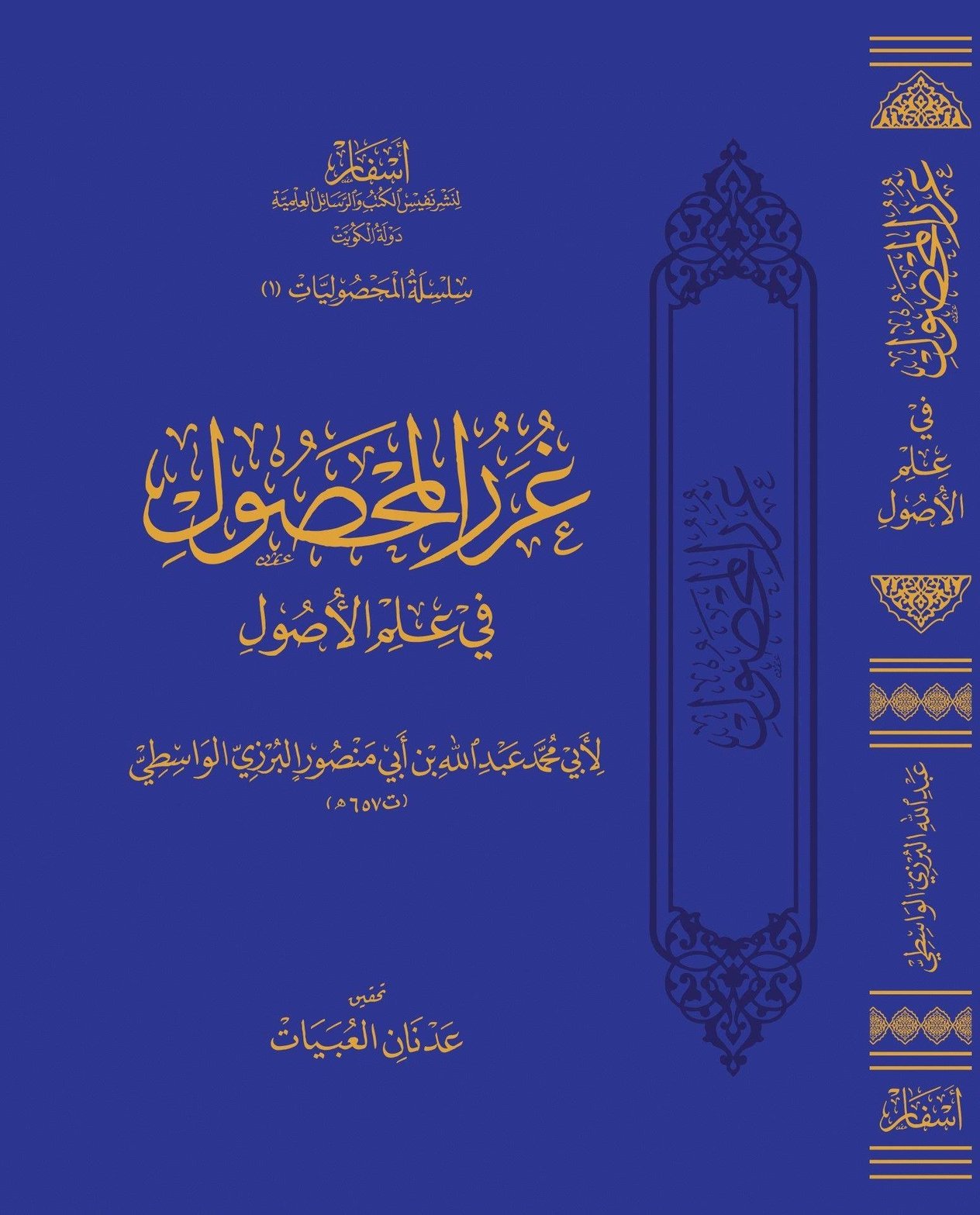 Gurerü'l-Mahsul fi Ulumi'l-Usul - غرر المحصول في علوم الأصول