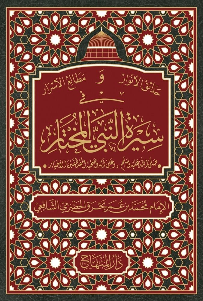 Hadaikül Envar ve Metaliül Esrar fi Siretin Nebiyyil Muhtar - حدائق الأنوار ومطالع الأسرار في سيرة النَّبيِّ المختار صلى الله عليه وسلم وعلى آله وصحبه المصطفين الأخيار 